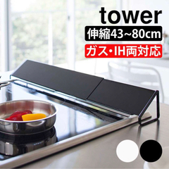 【お引き取りのみ】tower 伸縮式排気口カバー（ブラック）