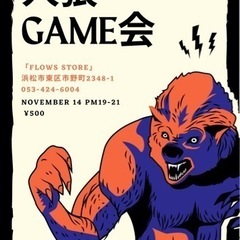 人狼ゲーム会