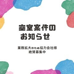 協力会社様求む‼️