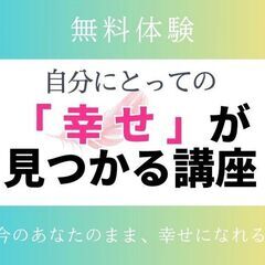 12/12(火)【無料体験】今のあなたのまま、自分にとっての「幸...