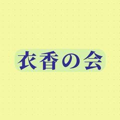 衣香の会：着物好きさんの為のイベントin福岡