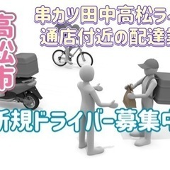 高松市【串カツ田中高松ライオン通店付近】ドライバー募集