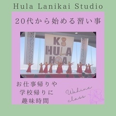 戸塚フラダンス教室・学生クラス🌺中・高校生・大学生からのフラガー...