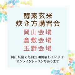 酵素玄米の炊き方講習会_FTW式【ご要望は随時受付♪】の画像