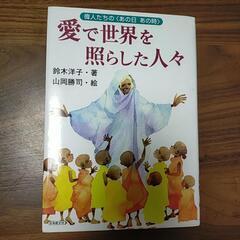 【児童向書籍】愛で世界を照らした人々