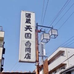 白岡の名店🍺天国へ行きませんか？＾＾