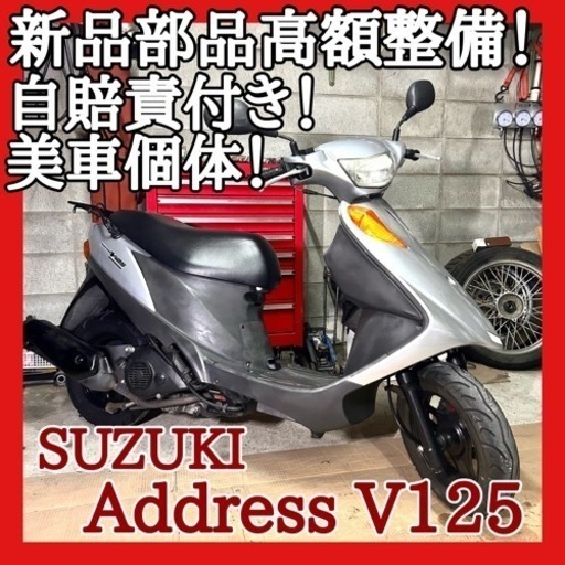 ☆安心の点検整備.動画☆スズキ アドレスV125 CF4EA☆新品部品多数で消耗品抜群の安心お買い得車両！自賠責付きで追加費用無しで乗り出し！