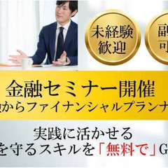 未経験からファイナンシャルプランナーを目指す！お金のプロフェッショナルになりませんか？の画像