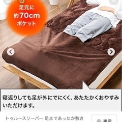 【新品未使用】トゥルースリーパー　あったか敷きパッド 足元ポケット付き