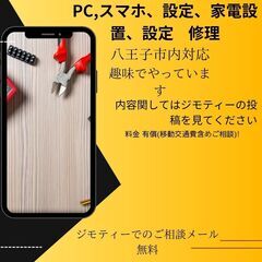 パソコンやスマホ設定や家電設置、設定など