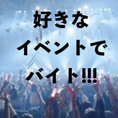 人気バイト☆イベントスタッフ☆大型フェス・展示会など横浜近郊現場多数♪