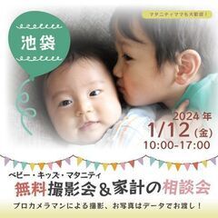 ★池袋★【無料】1/12(金)☆ベビー・キッズ・マタニティ撮影会♪