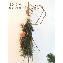 12/12お正月飾り
