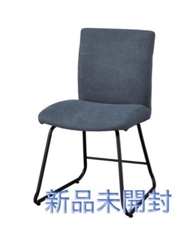 新品未開封！ダイニングチェア