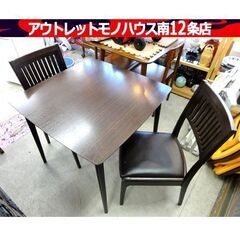 2人掛け ダイニングセット 幅80×奥80×高71㎝ 2Pダイニング テーブル 椅子 食卓 家具  札幌市 中央区 南12条
