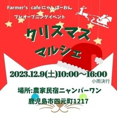 クリスマスマルシェのご案内
