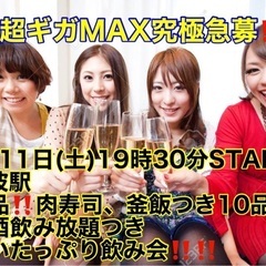 (男性超ギガMAX究極急募‼️)【11月11日(土)19時30分...
