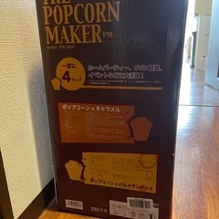 ポップコーンメーカー　無料　未使用の画像