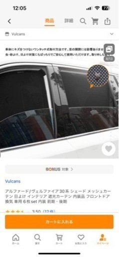 アルファード30系後期のメッシュサンシェード