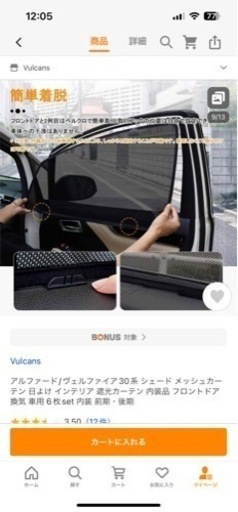 アルファード30系後期のメッシュサンシェード