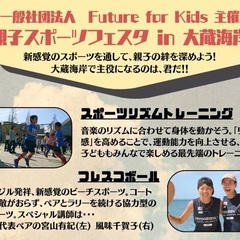 親子スポーツフェスタ in 大蔵海岸