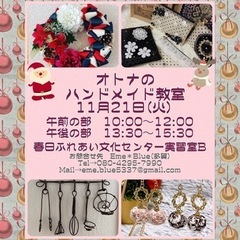 オトナのハンドメイド教室開催します