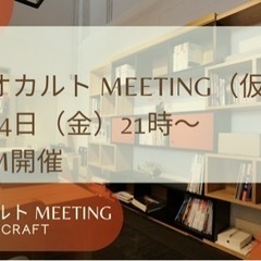 第２回　オカルト都市伝説ミーティングを開催致します（11月24日予定）