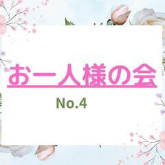 『お一人様の会』No4　今日も幸せ😆🍀今日に感謝😃💕