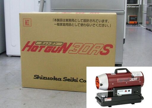 新品未開封 静岡製機 シズオカ HOTGUN ホットガン 熱風ヒーター 紅 HG30RS 塗装 内装 業務用 8.8（強）6.3（弱）kW 札幌市手稲区