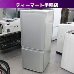 三菱 2ドア冷蔵庫 146L 2018年製 MITSUBISHI MR-P15D-S 100Lクラス シルバー 札幌 手稲 