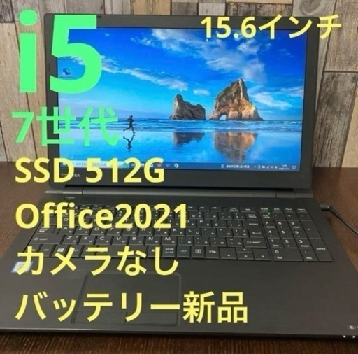 7世代i5 東芝 ダイナブック Office付き