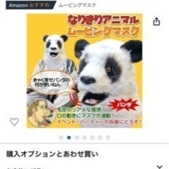 （新品未使用）パンダのお面の画像