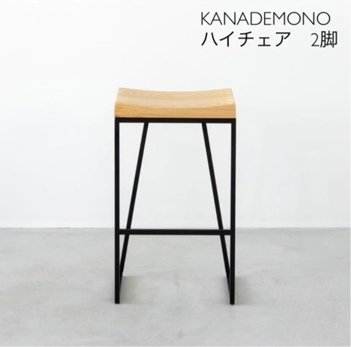 KANADEMONO ハイスツール 2脚