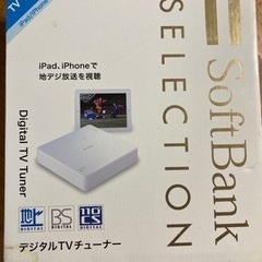 ソフトバンク デジタルTVチューナー