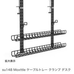 Moxttle ケーブルトレー クランプ デスク下 横 後ろ  の画像