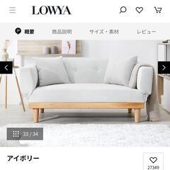 2人掛けソファ LOWYA