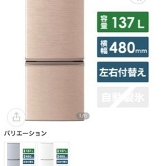 引渡し予定者決定！SHARP 冷凍冷蔵庫 137L ブロンズカラー