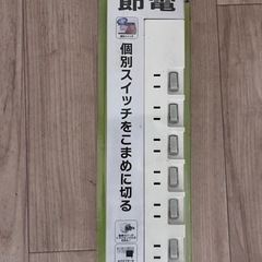 節電タップ(12月23日までに引き取りなかった場合は処分します)