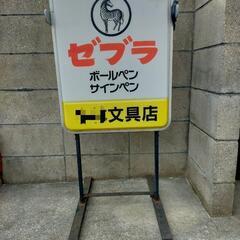 電飾看板  ゼブラ ボールペン サインペン 文具店  屋外店頭用の画像