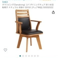 ダイニングチェア　回転式の画像