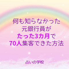 【集客】＜無料相談会＞たった3カ月で、何も知らなかった元銀行員が...
