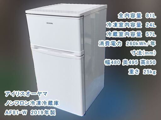 2019年製 ノンフロン冷凍冷蔵庫 81L アイリスオーヤマ