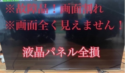 ジャンク品　画面映りません！液晶パネル全損。東芝4k55M550k リモコン未開封！