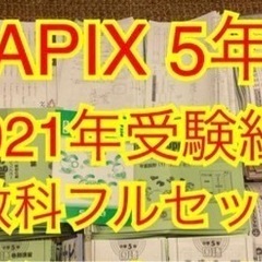SAPIX　5年テキスト　4教科フルセット　確認テスト付　年間学習法