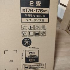 電気カーペット　ホットカーペット　未開封品　２畳　配達可能　
