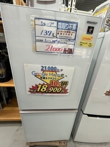 配達可【冷蔵庫】【シャープ】137L 2019年製★6ヶ月保証クリーニング済み【管理番号11111】