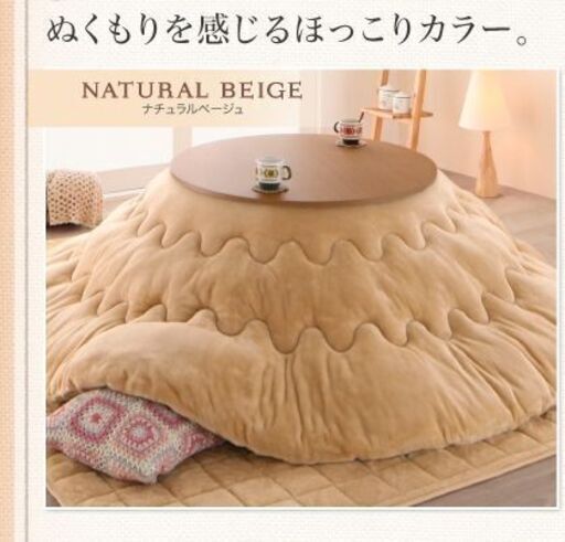 未使用訳あり　フランネル調　こたつ布団２点セット　掛け布団　敷布団　円形　205cm　ベージュ