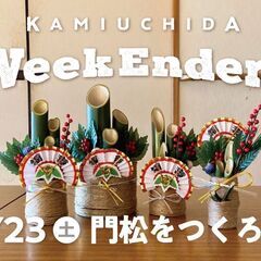 【残り枠わずか！】12/23（土）「WeekEnders@上内田...