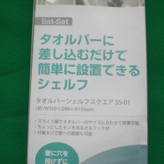 【未使用品】タオルバーシェルフ　スクエア SSR-01の画像