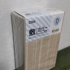 【新品未開封】ニトリ　敷ふとん　カバー